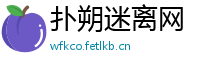 扑朔迷离网